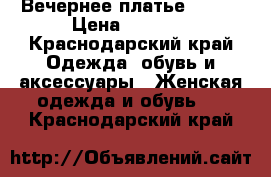 Вечернее платье 40-44 › Цена ­ 4 000 - Краснодарский край Одежда, обувь и аксессуары » Женская одежда и обувь   . Краснодарский край